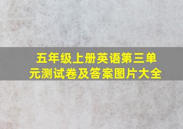 五年级上册英语第三单元测试卷及答案图片大全