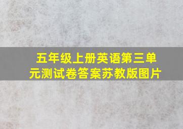 五年级上册英语第三单元测试卷答案苏教版图片