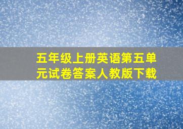 五年级上册英语第五单元试卷答案人教版下载