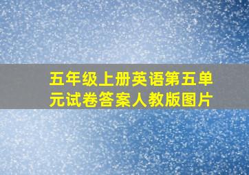 五年级上册英语第五单元试卷答案人教版图片