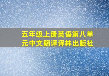 五年级上册英语第八单元中文翻译译林出版社