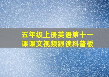 五年级上册英语第十一课课文视频跟读科普板