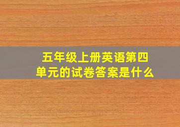 五年级上册英语第四单元的试卷答案是什么