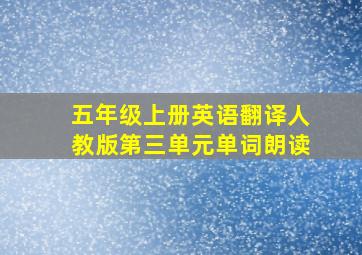 五年级上册英语翻译人教版第三单元单词朗读