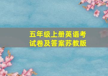 五年级上册英语考试卷及答案苏教版