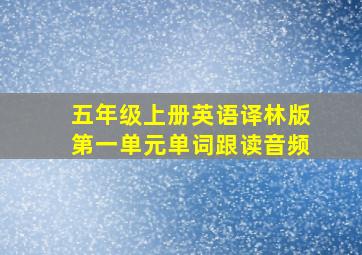 五年级上册英语译林版第一单元单词跟读音频