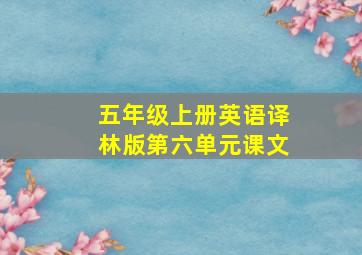 五年级上册英语译林版第六单元课文