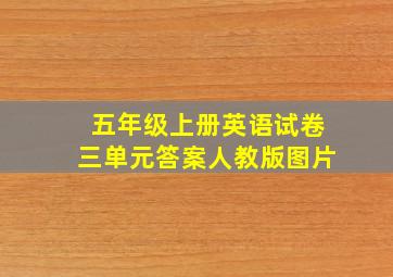 五年级上册英语试卷三单元答案人教版图片