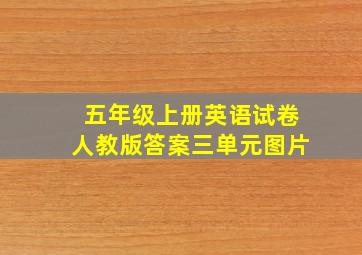 五年级上册英语试卷人教版答案三单元图片