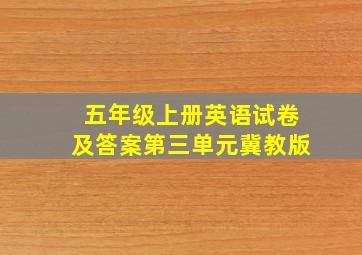 五年级上册英语试卷及答案第三单元冀教版