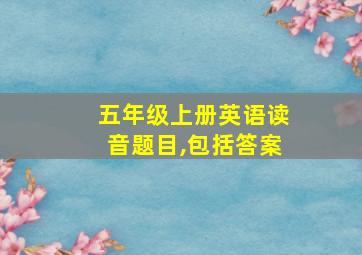 五年级上册英语读音题目,包括答案