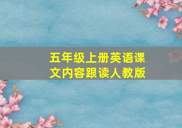 五年级上册英语课文内容跟读人教版