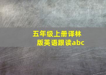 五年级上册译林版英语跟读abc