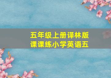 五年级上册译林版课课练小学英语五