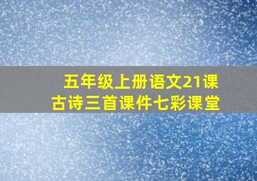 五年级上册语文21课古诗三首课件七彩课堂