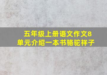 五年级上册语文作文8单元介绍一本书骆驼祥子