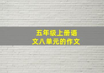 五年级上册语文八单元的作文