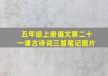 五年级上册语文第二十一课古诗词三首笔记图片