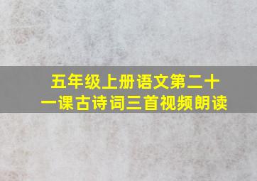 五年级上册语文第二十一课古诗词三首视频朗读