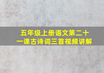 五年级上册语文第二十一课古诗词三首视频讲解