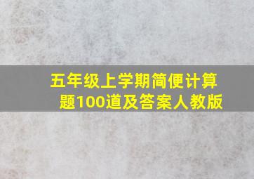 五年级上学期简便计算题100道及答案人教版