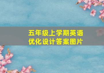 五年级上学期英语优化设计答案图片