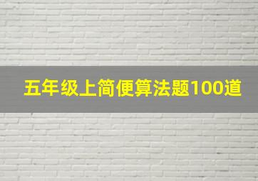 五年级上简便算法题100道