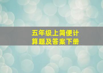 五年级上简便计算题及答案下册