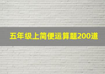 五年级上简便运算题200道