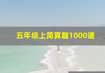 五年级上简算题1000道