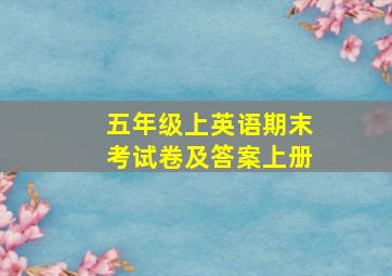 五年级上英语期末考试卷及答案上册