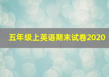 五年级上英语期末试卷2020