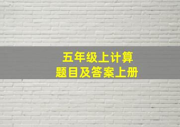 五年级上计算题目及答案上册