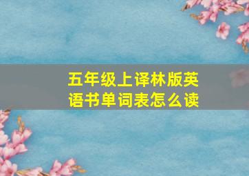 五年级上译林版英语书单词表怎么读