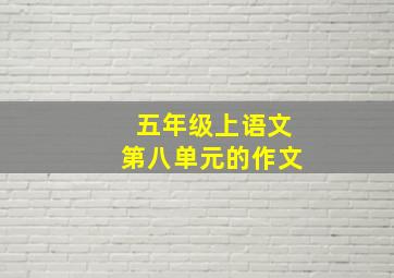 五年级上语文第八单元的作文