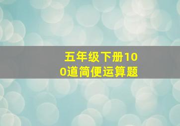 五年级下册100道简便运算题