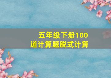 五年级下册100道计算题脱式计算