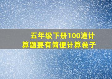 五年级下册100道计算题要有简便计算卷子