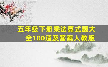 五年级下册乘法算式题大全100道及答案人教版