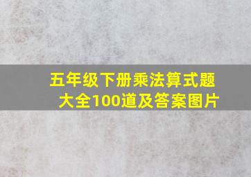 五年级下册乘法算式题大全100道及答案图片