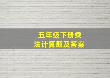 五年级下册乘法计算题及答案