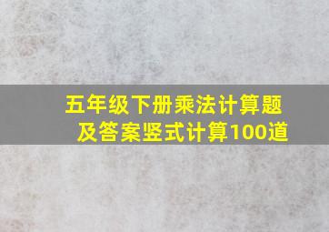 五年级下册乘法计算题及答案竖式计算100道