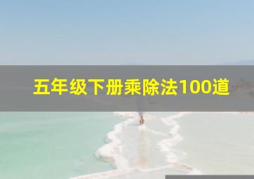 五年级下册乘除法100道