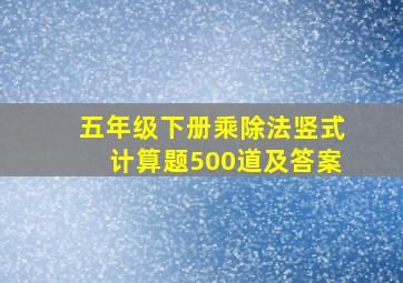 五年级下册乘除法竖式计算题500道及答案