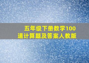 五年级下册数学100道计算题及答案人教版