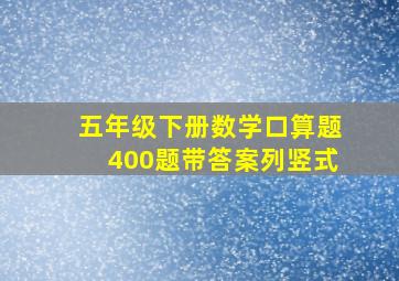 五年级下册数学口算题400题带答案列竖式