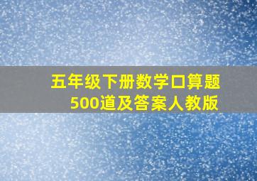 五年级下册数学口算题500道及答案人教版