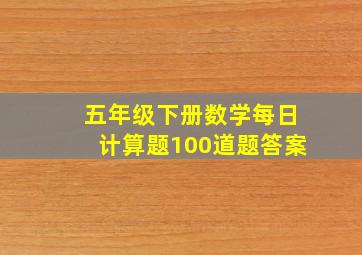 五年级下册数学每日计算题100道题答案