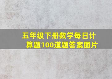 五年级下册数学每日计算题100道题答案图片