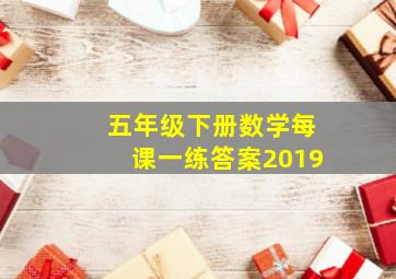 五年级下册数学每课一练答案2019